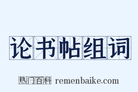 论书帖组词是什么意思的图片